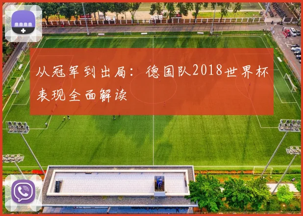从冠军到出局：德国队2018世界杯表现全面解读
