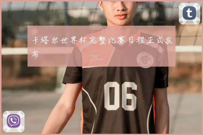 卡塔尔世界杯完整比赛日程正式发布