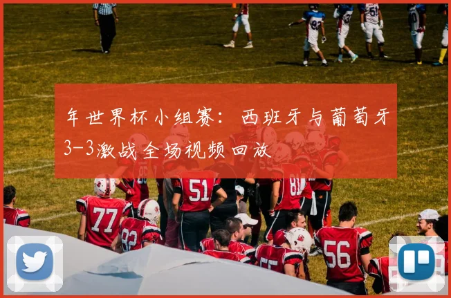 年世界杯小组赛:西班牙与葡萄牙3-3激战全场视频回放