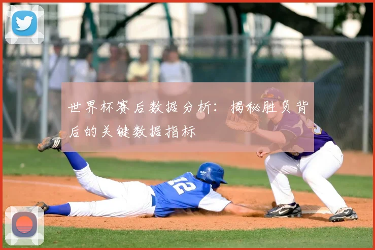 世界杯赛后数据分析:揭秘胜负背后的关键数据指标