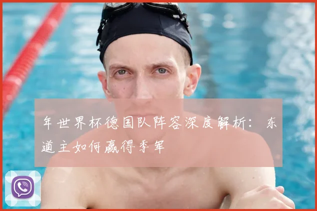 年世界杯德国队阵容深度解析：东道主如何赢得季军