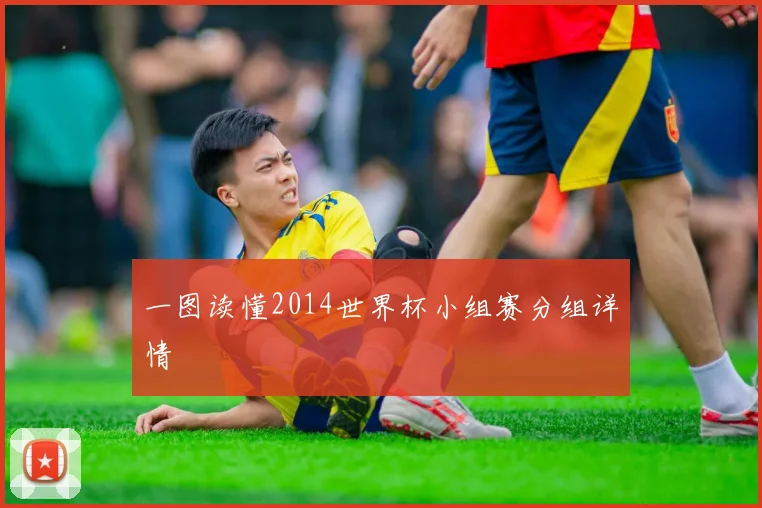 一图读懂2014世界杯小组赛分组详情