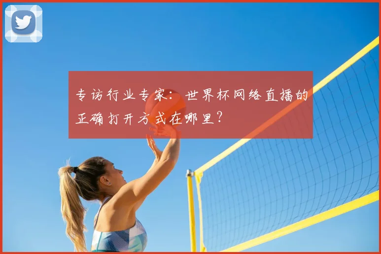专访行业专家:世界杯网络直播的正确打开方式在哪里?