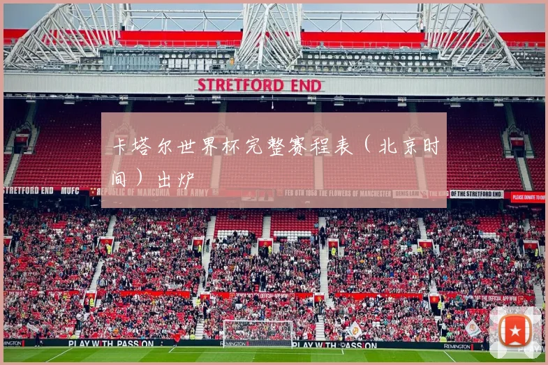 卡塔尔世界杯完整赛程表(北京时间)出炉
