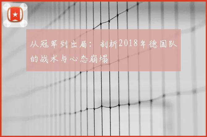 从冠军到出局：剖析2018年德国队的战术与心态崩塌
