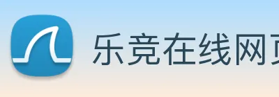 乐竞在线网页版入口 Logo